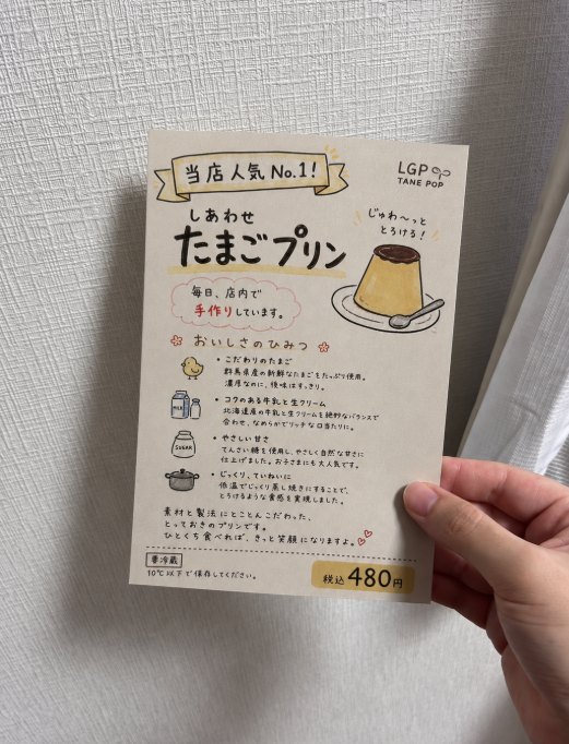 お店の日本語POP（しあわせたまごプリン）